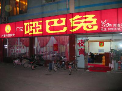 啞巴兔江蘇南通店（崇川區(qū)孩兒巷北路75號(hào)）